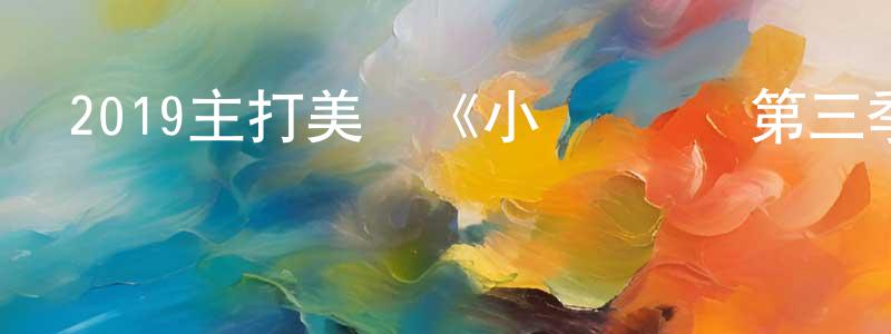 曾憲高發布2019主打美劇《小謝爾頓 第三季》更新第21集[中英雙字]迅雷下載_深夜電影